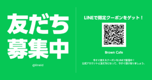 LINE公式アカウント｜限定クーポン