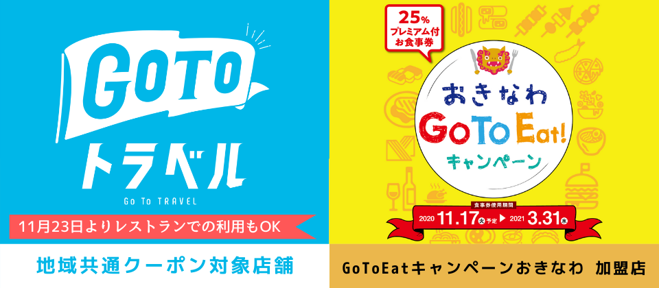 GOTOイートキャンペーン沖縄