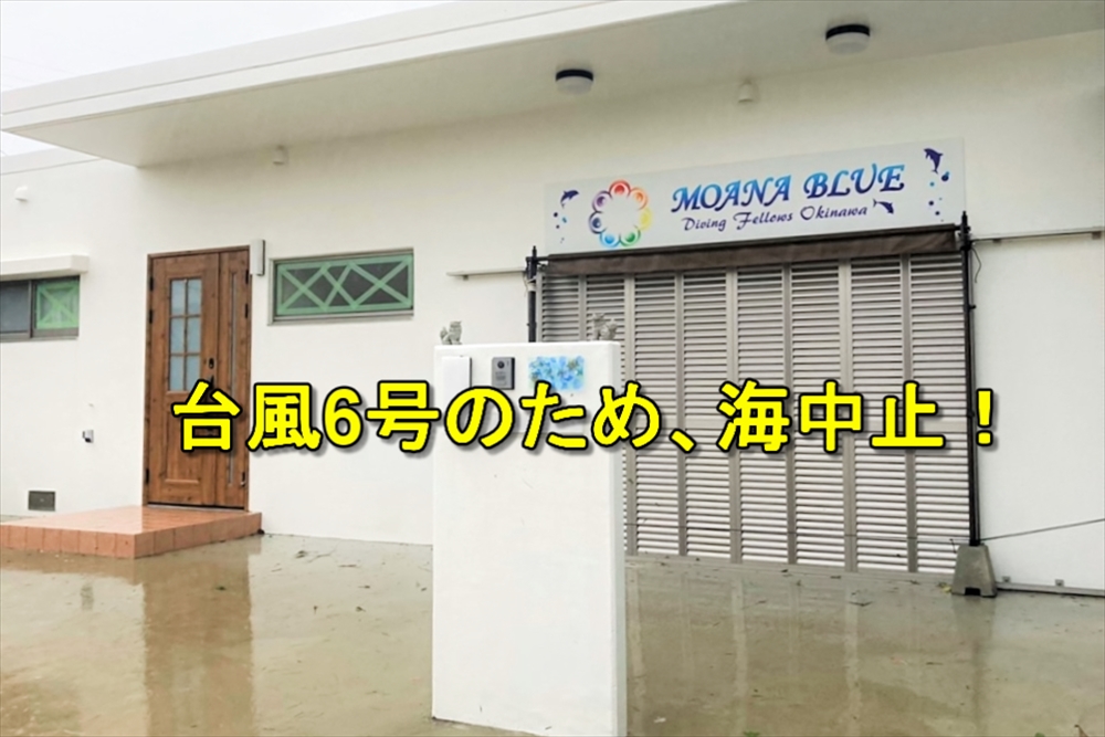 台風6号｜沖縄恩納村ダイビングショップモアナブルー